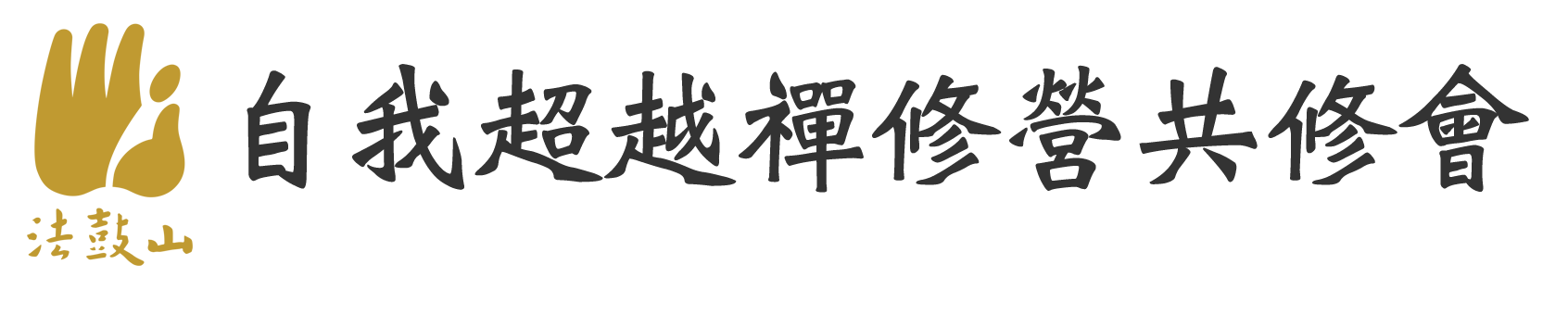 法鼓山自我超越共修會