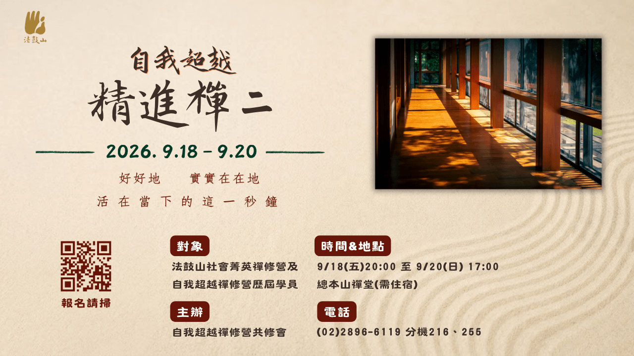 法鼓山 9/18(五)~9/20(日) 自我超越精進禪二 即日起開放線上報名