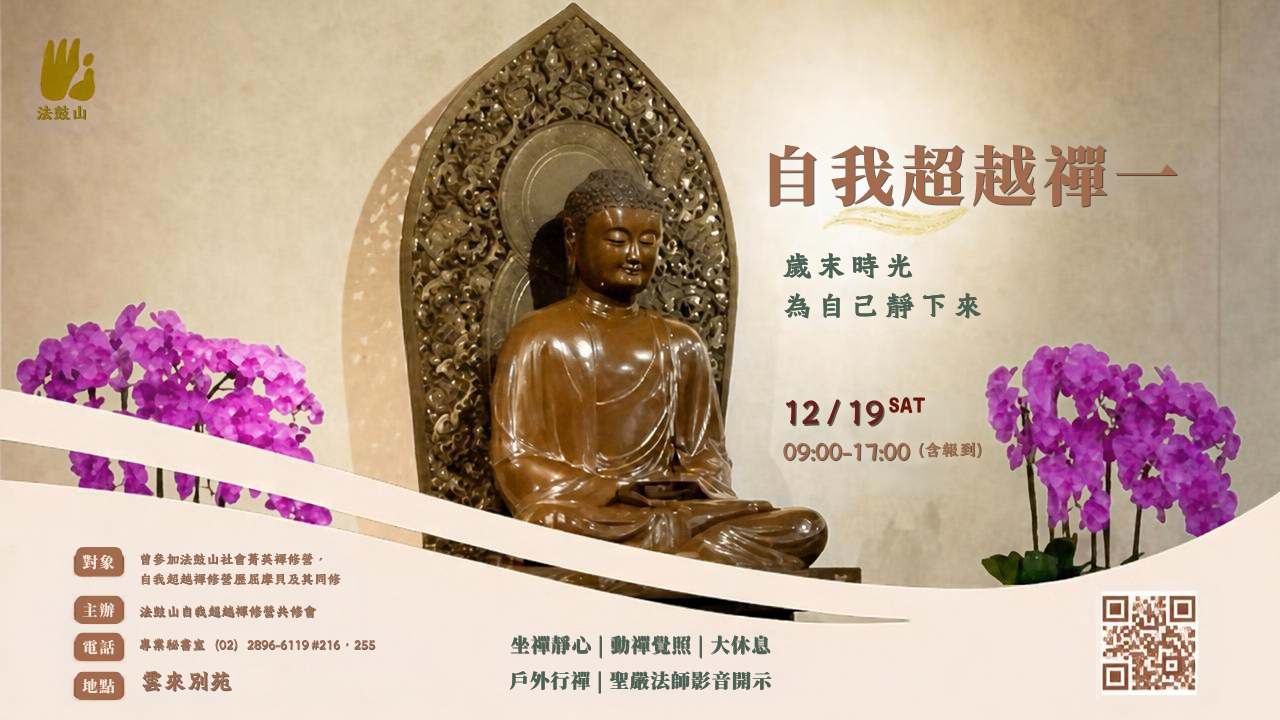 12/19(六)自我超越禪一  即日起開放線上報名！
